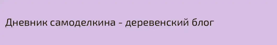 Дневник самоделкина - деревенский блог